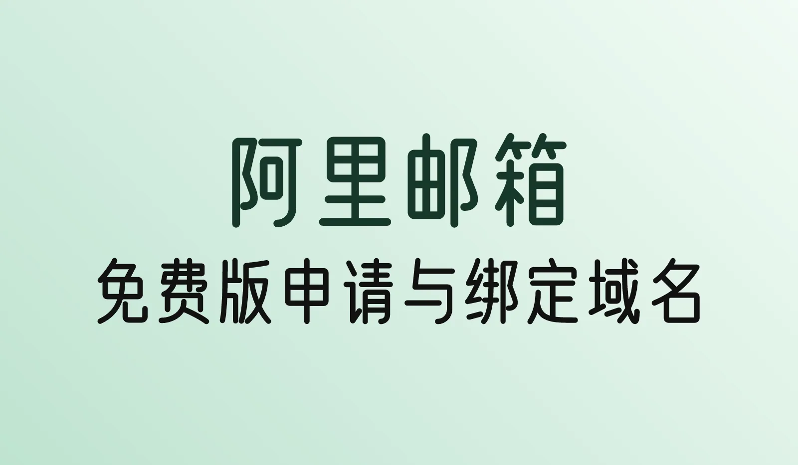 阿里企业邮箱免费版怎么申请?条件、限制和绑定域名步骤