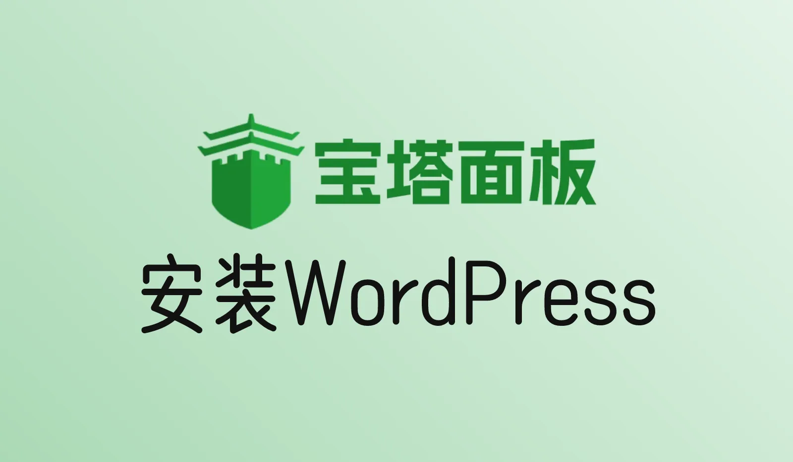 宝塔面板安装WordPress教程：从装环境到网站上线