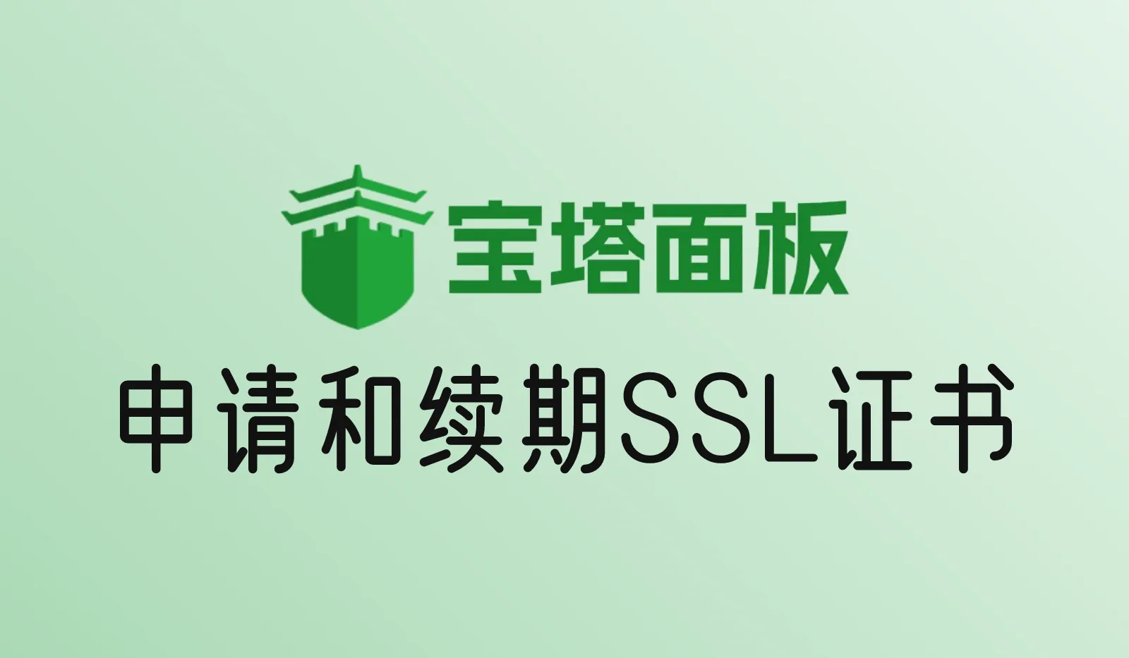 宝塔面板申请和续期SSL证书：免费Let's Encrypt教程