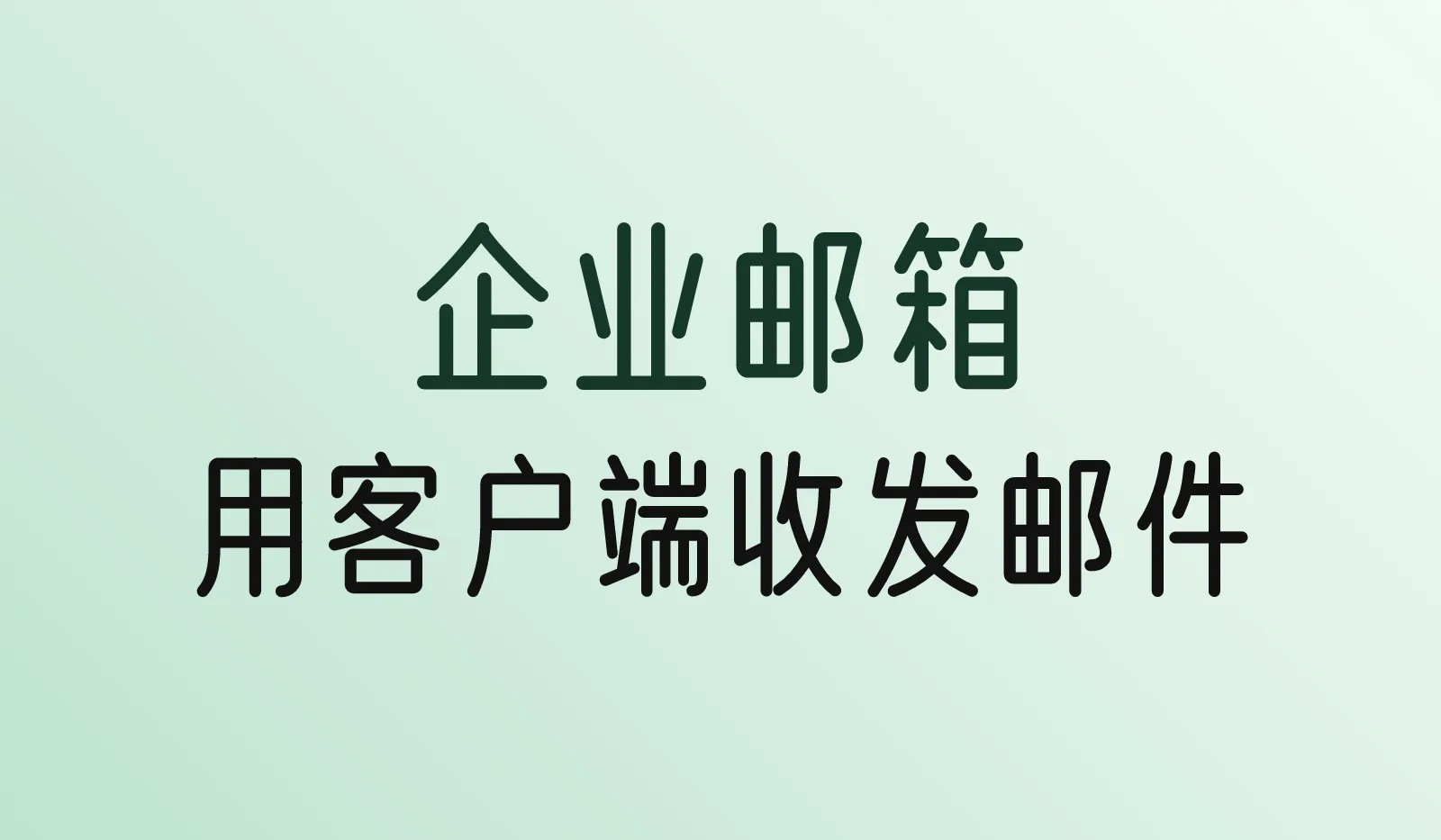 怎么用Gmail、Outlook、Foxmail收发企业邮箱?IMAP/SMTP参数和设置步骤
