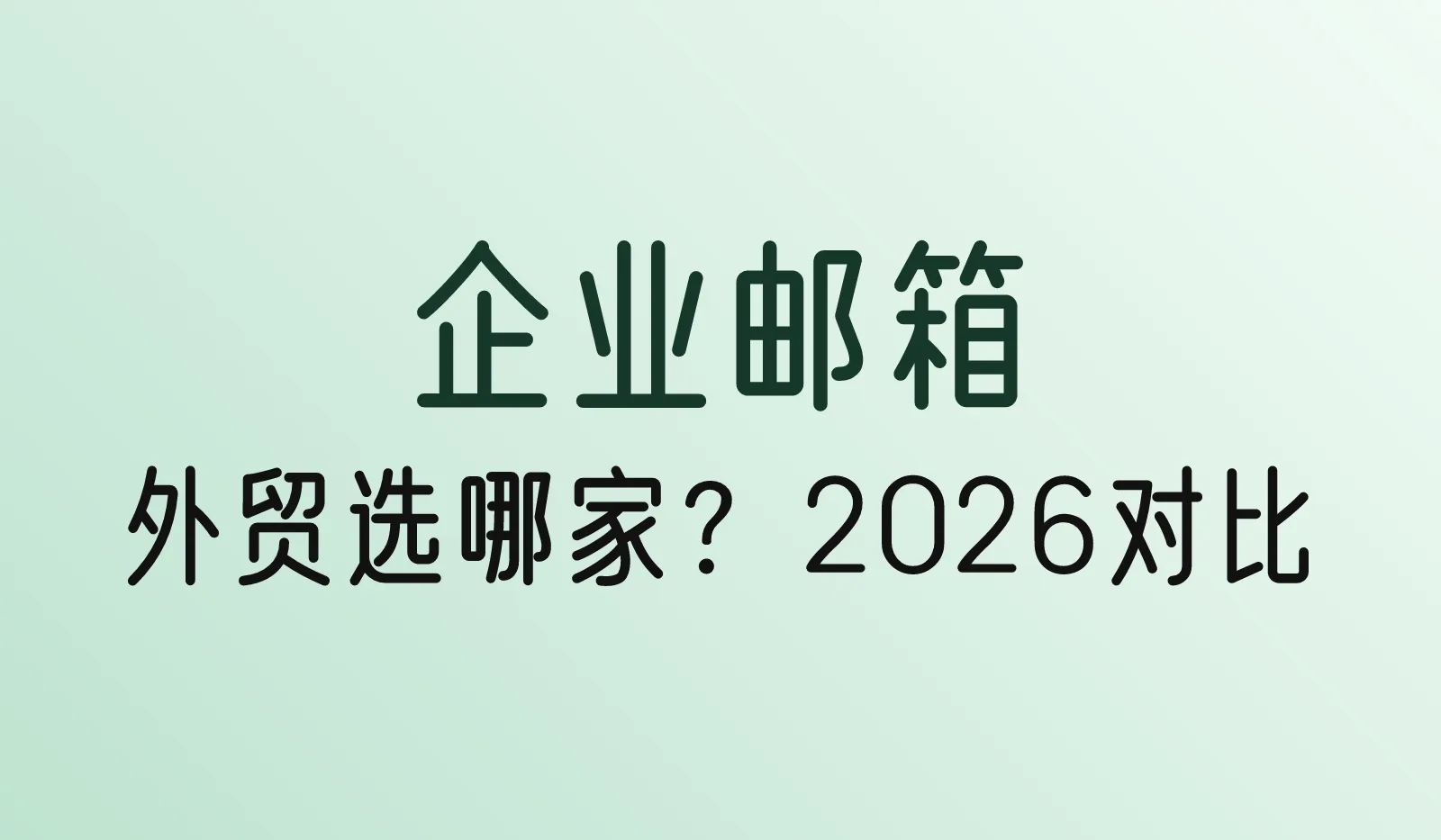 外贸企业邮箱哪家好?Hostinger、Zoho、Google Workspace、Microsoft 365和国内企业邮箱对比(2026)