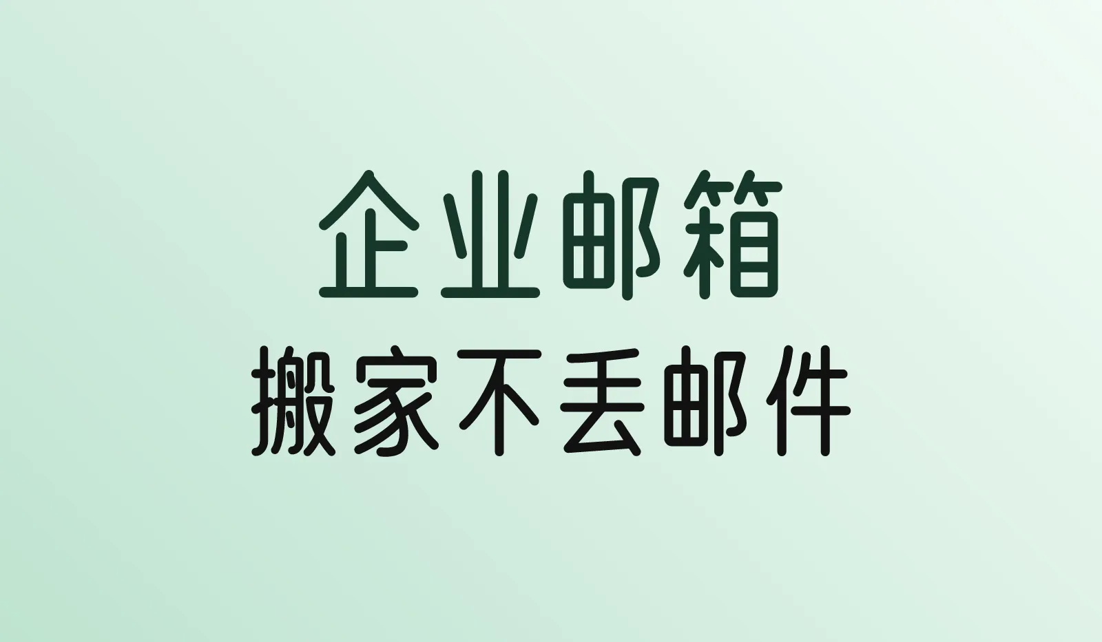 企业邮箱怎么搬家？换邮箱服务商不丢邮件、不漏收的完整步骤