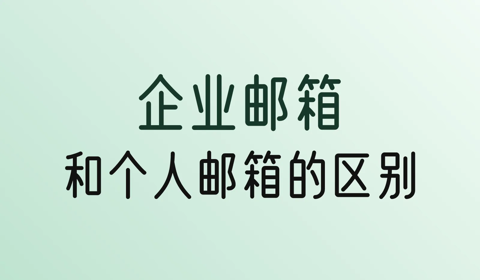 企业邮箱和个人邮箱有什么区别？做外贸为什么要用域名邮箱