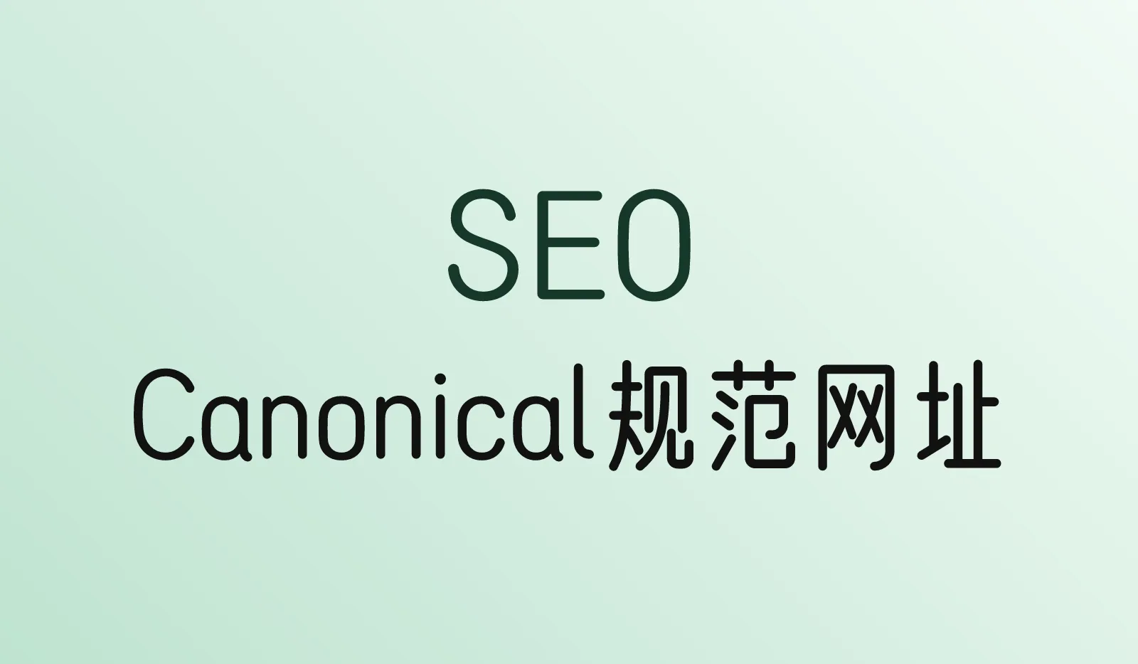 Canonical 标签是什么？重复网址怎么处理