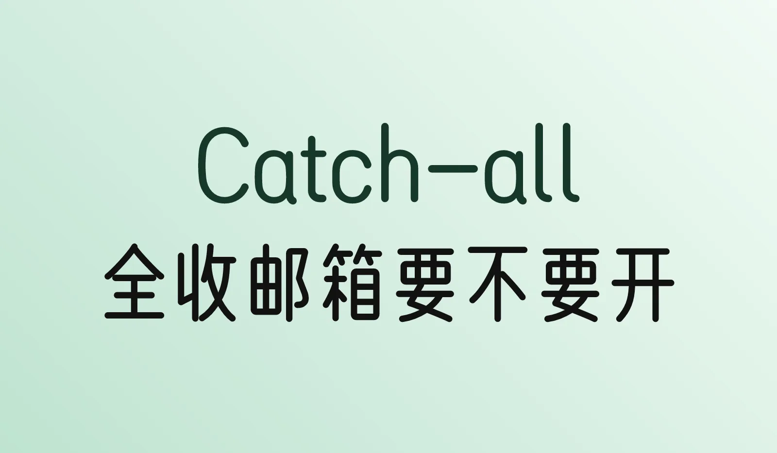 Catch-all邮箱是什么？要不要开？Hostinger、SiteGround、Zoho、Cloudflare设置方法