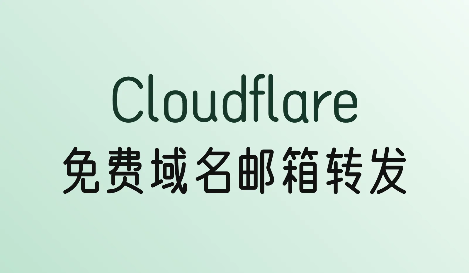 Cloudflare Email Routing教程：免费把域名邮箱转发到Gmail或QQ邮箱