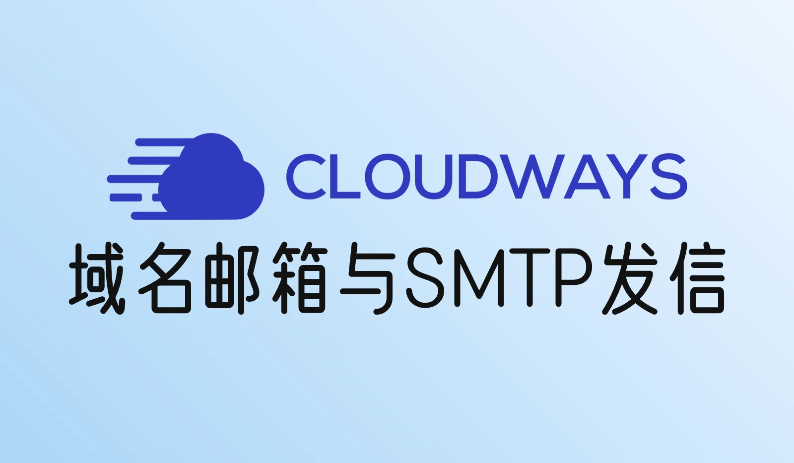 Cloudways怎么用域名邮箱?Rackspace、第三方企业邮箱和SMTP发信设置