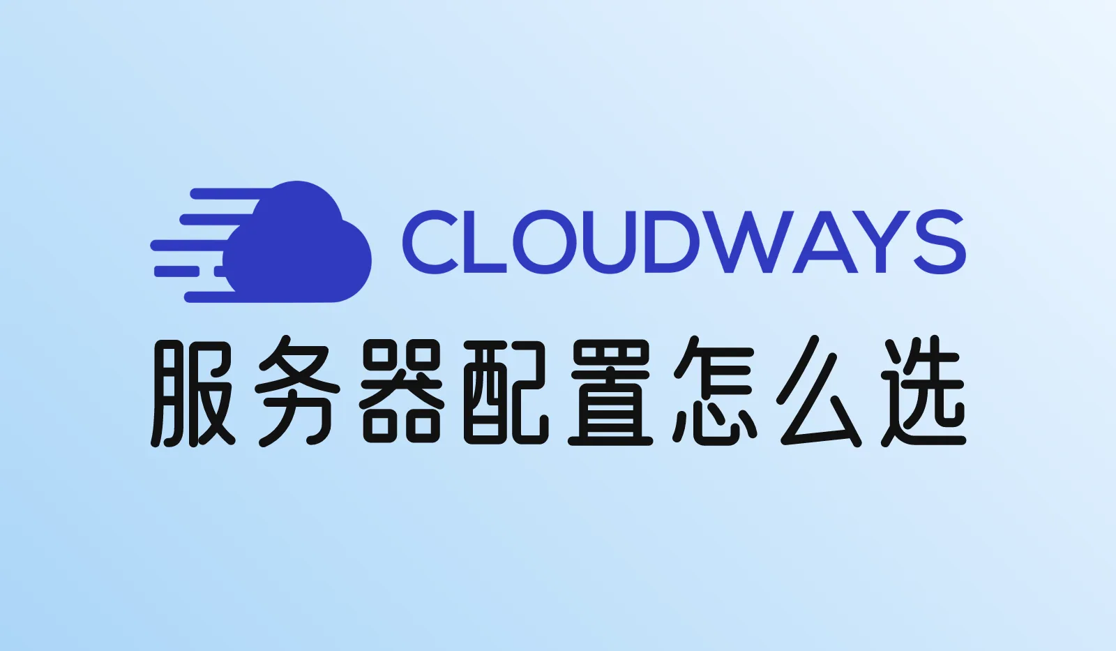 Cloudways服务器配置怎么选?1GB、2GB、4GB的区别,以及什么时候该升级