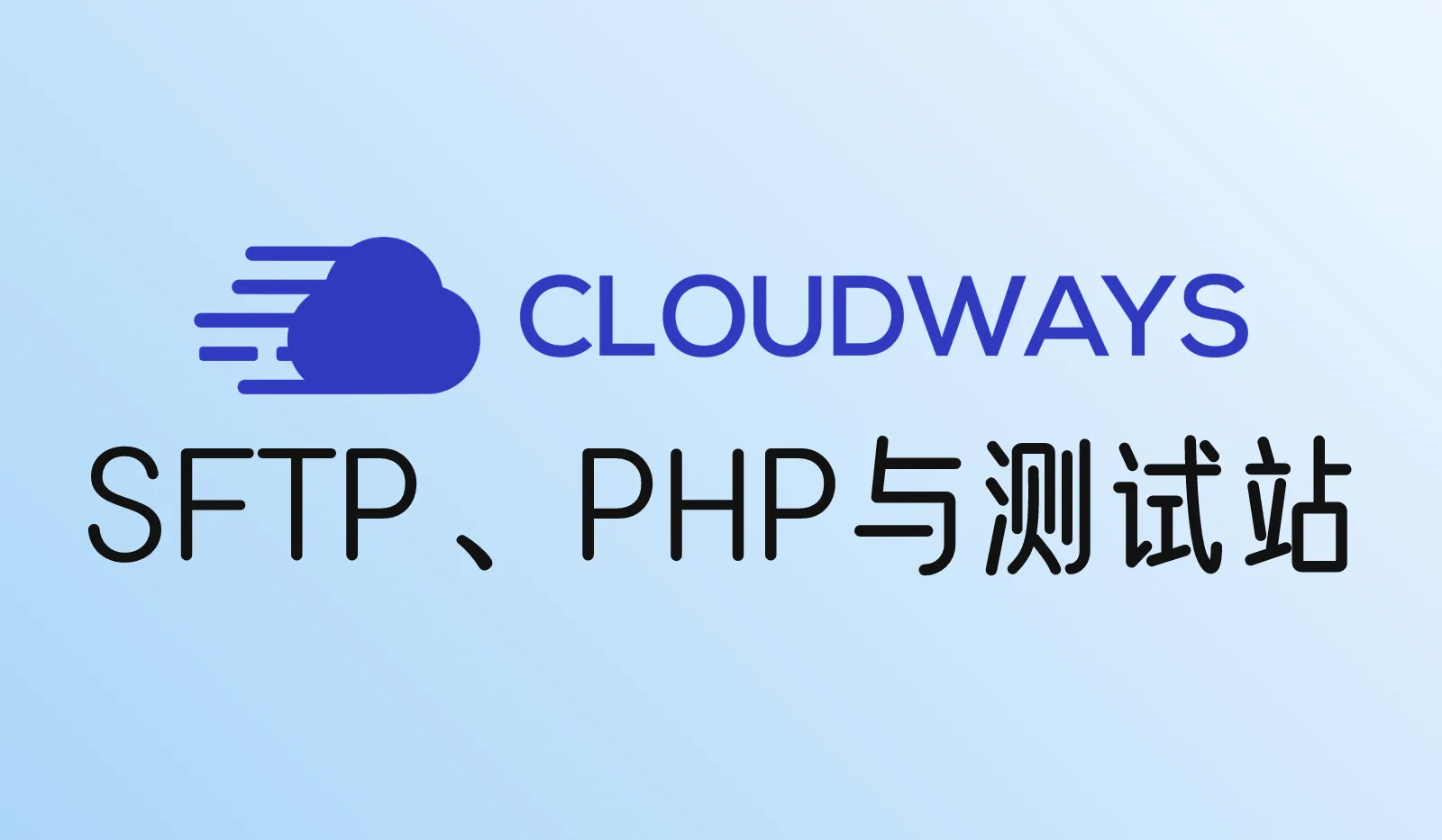 Cloudways后台常用设置:SFTP/SSH连接、PHP参数修改、Staging测试站