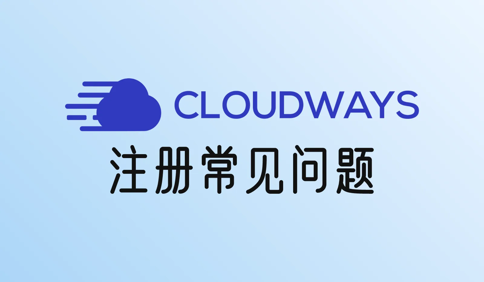Cloudways注册常见问题:收不到验证邮件、账号审核、绑卡失败、更换登录邮箱