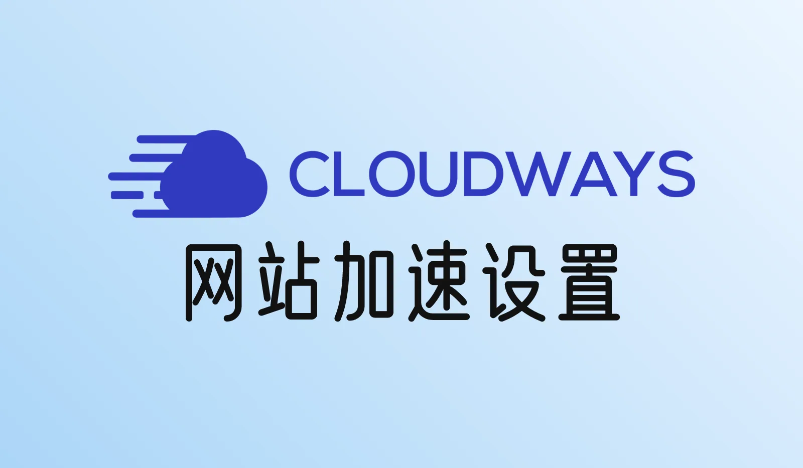 Cloudways网站怎么加速?Breeze、Redis、Lightning Stack和CDN设置教程