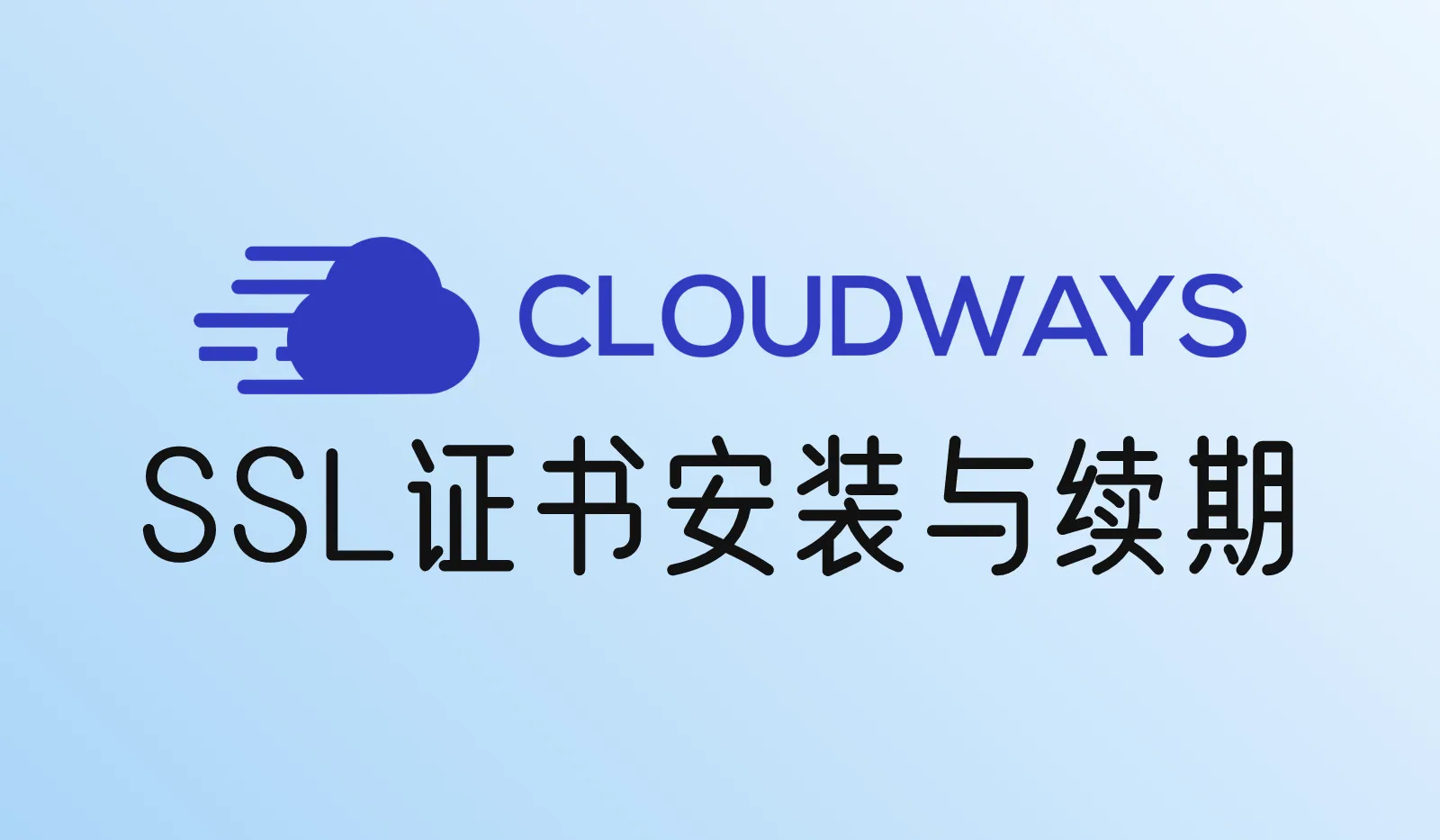 Cloudways SSL证书安装失败、不自动续期怎么办？Let's Encrypt安装、续期和排查