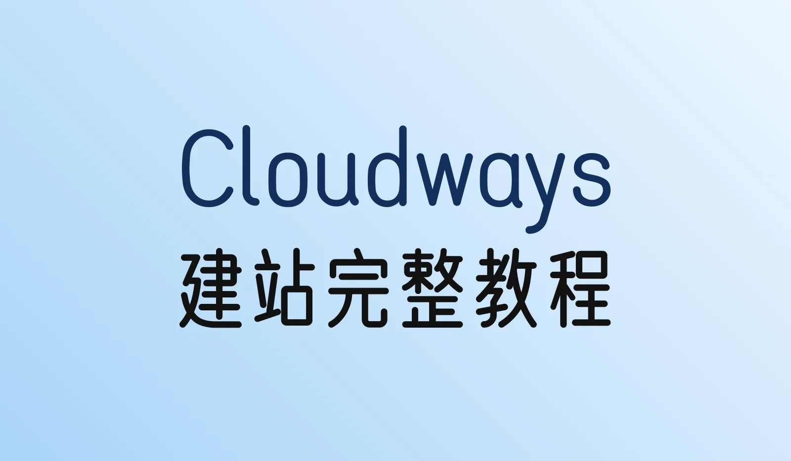 Cloudways建站教程:从注册到WordPress网站上线(2026)
