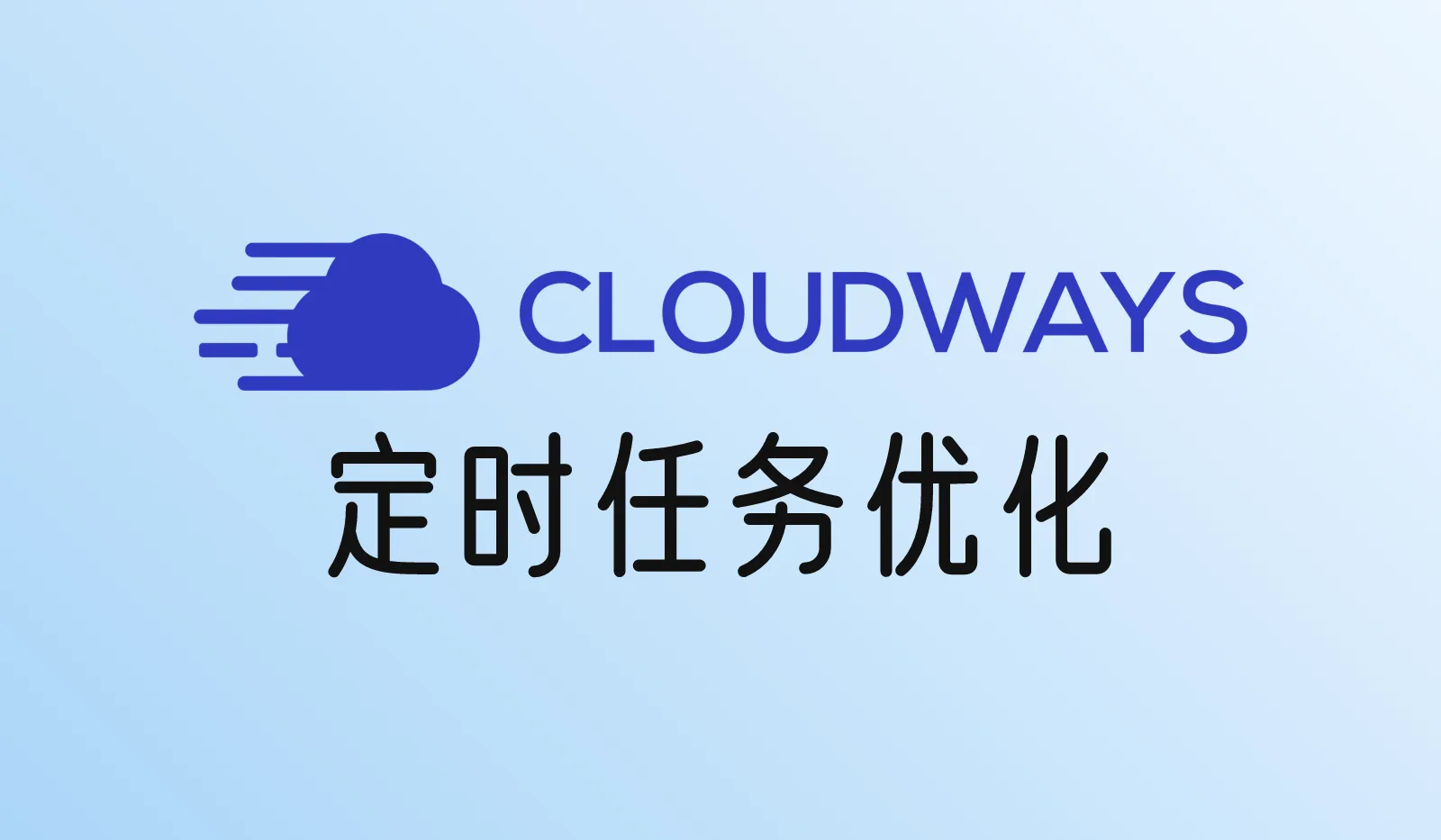 Cloudways后台卡、定时任务不准?用Cron Optimizer把WP-Cron换成服务器定时任务