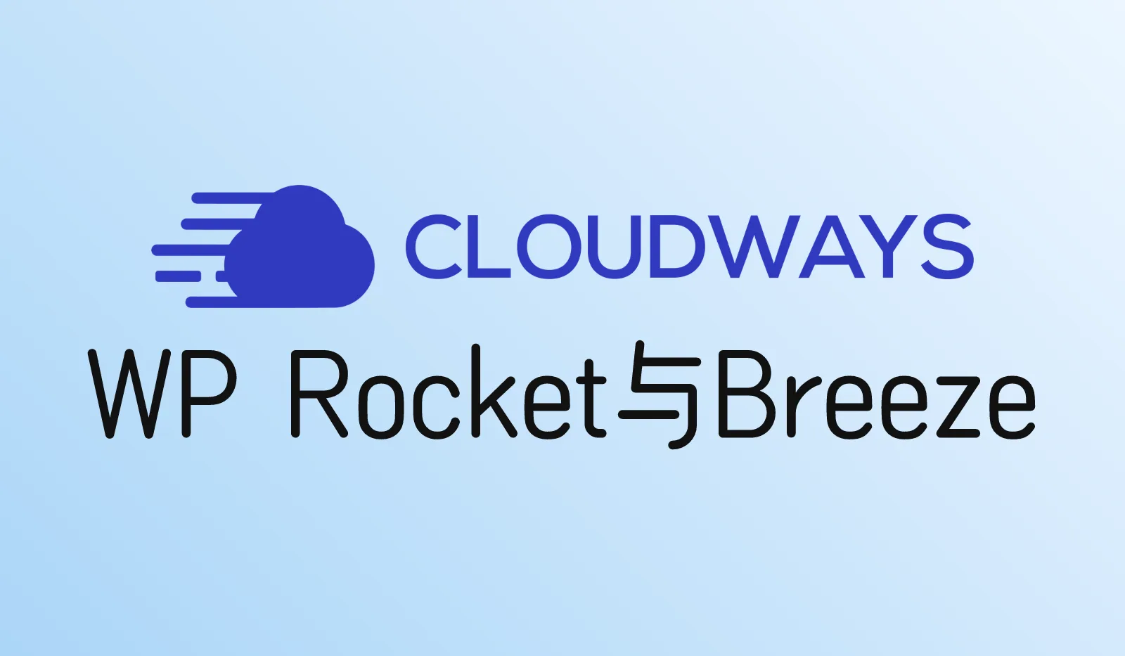 Cloudways上能用WP Rocket吗?和Breeze怎么选、能不能同时装、怎么配置