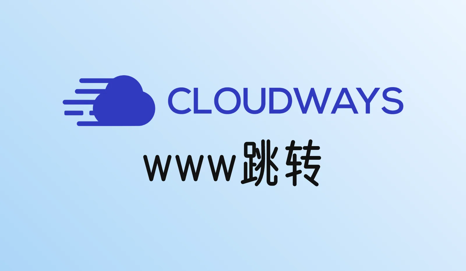 Cloudways怎么设置www和非www跳转?Web Rules和.htaccess两种方法
