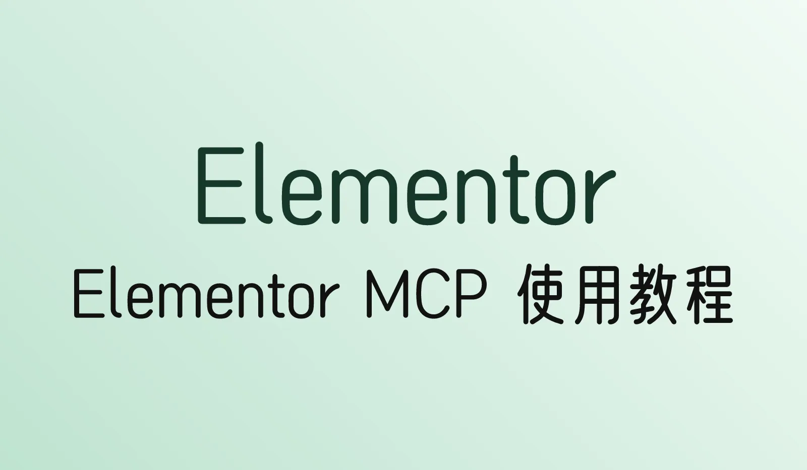 Elementor MCP使用教程:让Claude直接帮你搭页面