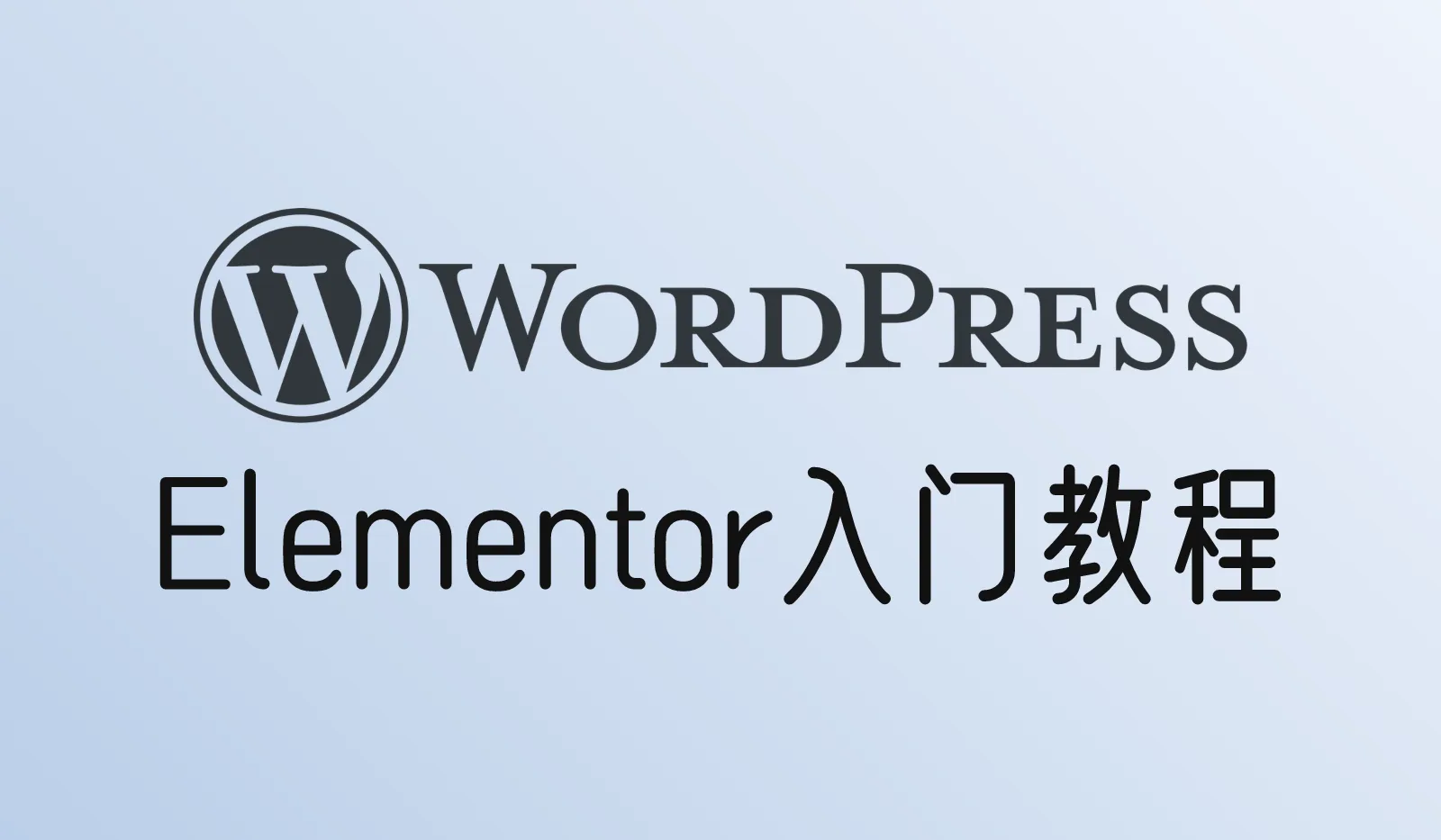 Elementor入门教程:安装、第一个页面和模板导入(外贸建站版)