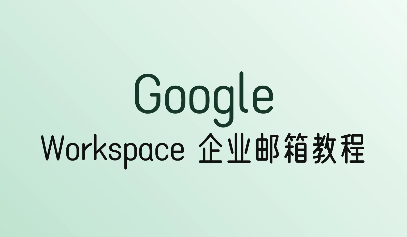 Google Workspace企业邮箱注册教程：价格、试用、绑定域名和DNS设置