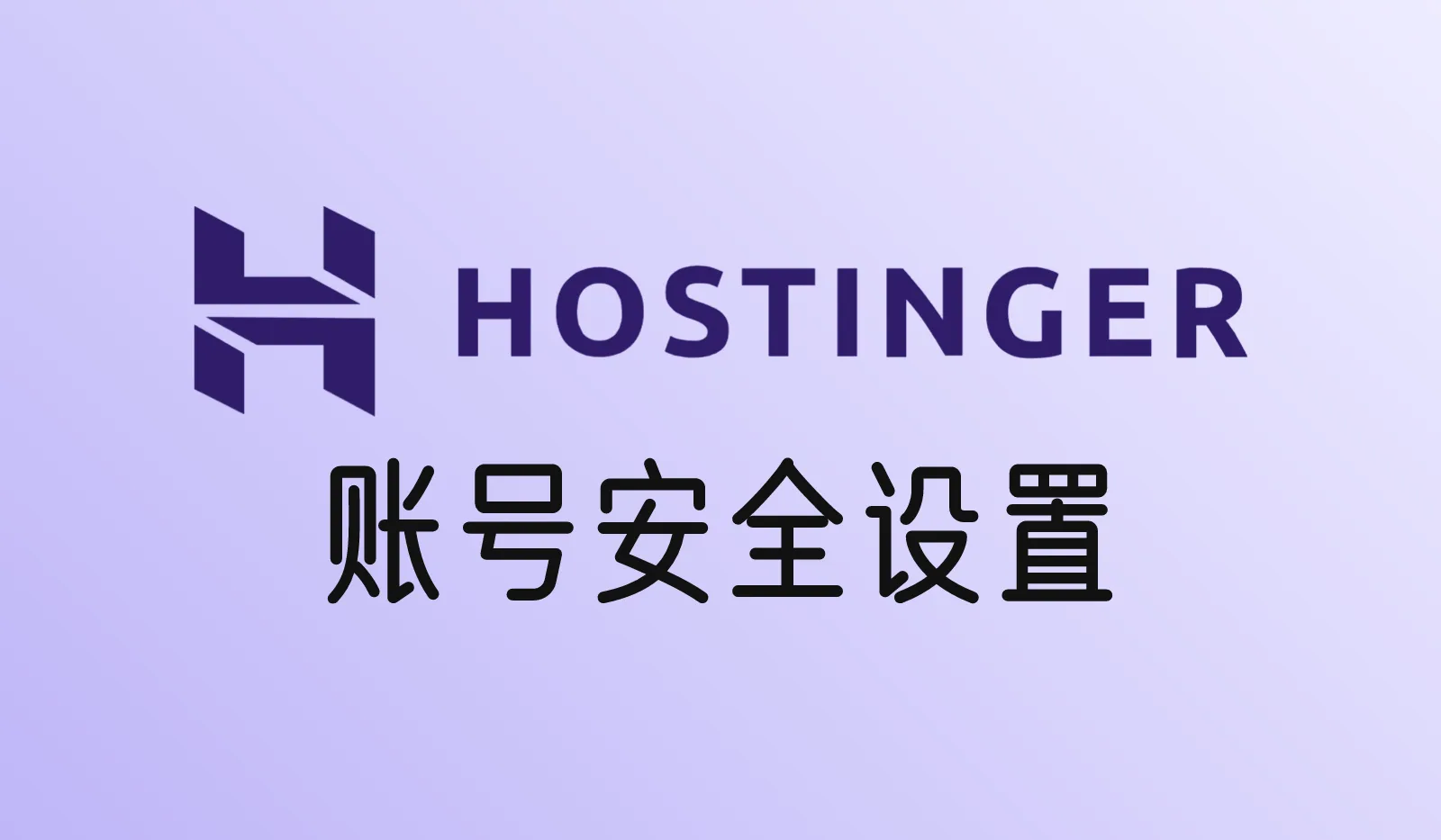 如何保证Hostinger账号安全？5项必做设置