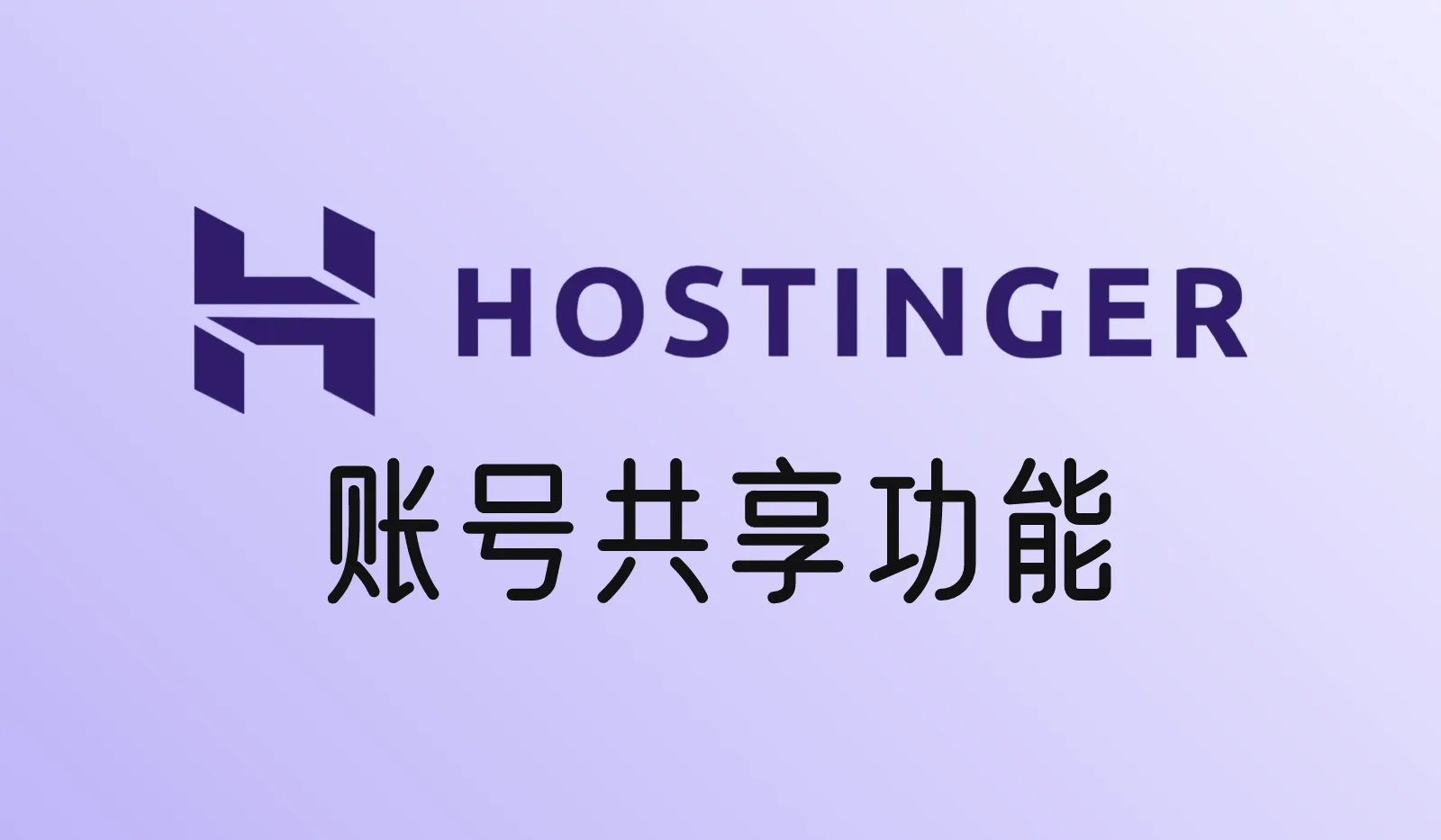 Hostinger账号共享怎么用？给别人授权管理网站