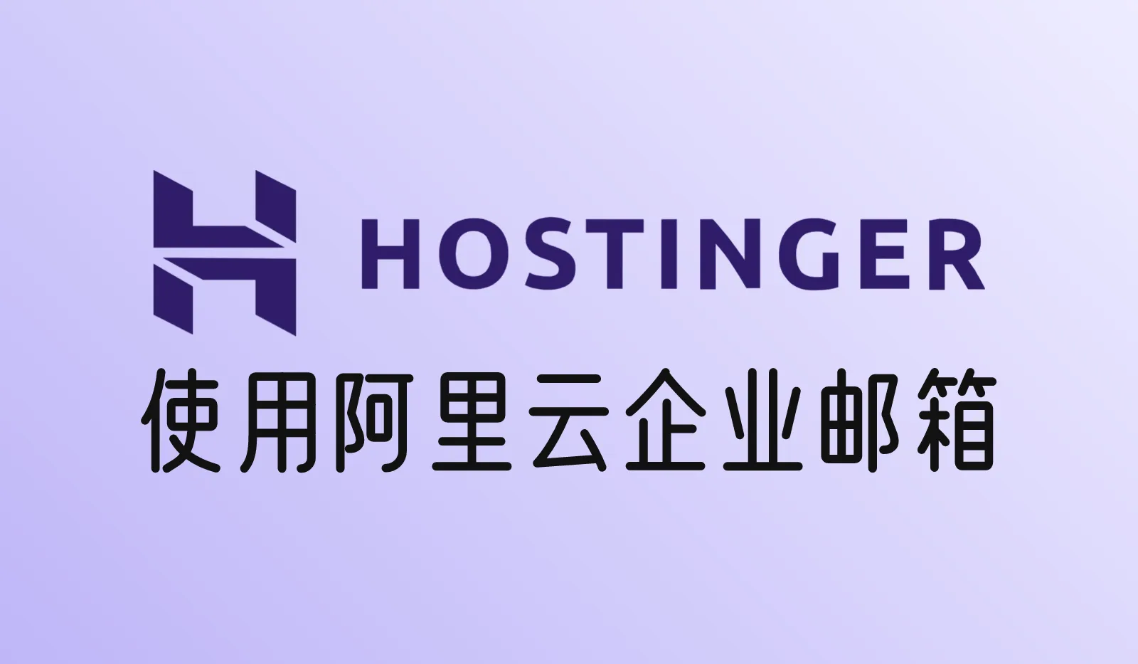 如何在Hostinger上使用阿里云企业邮箱？