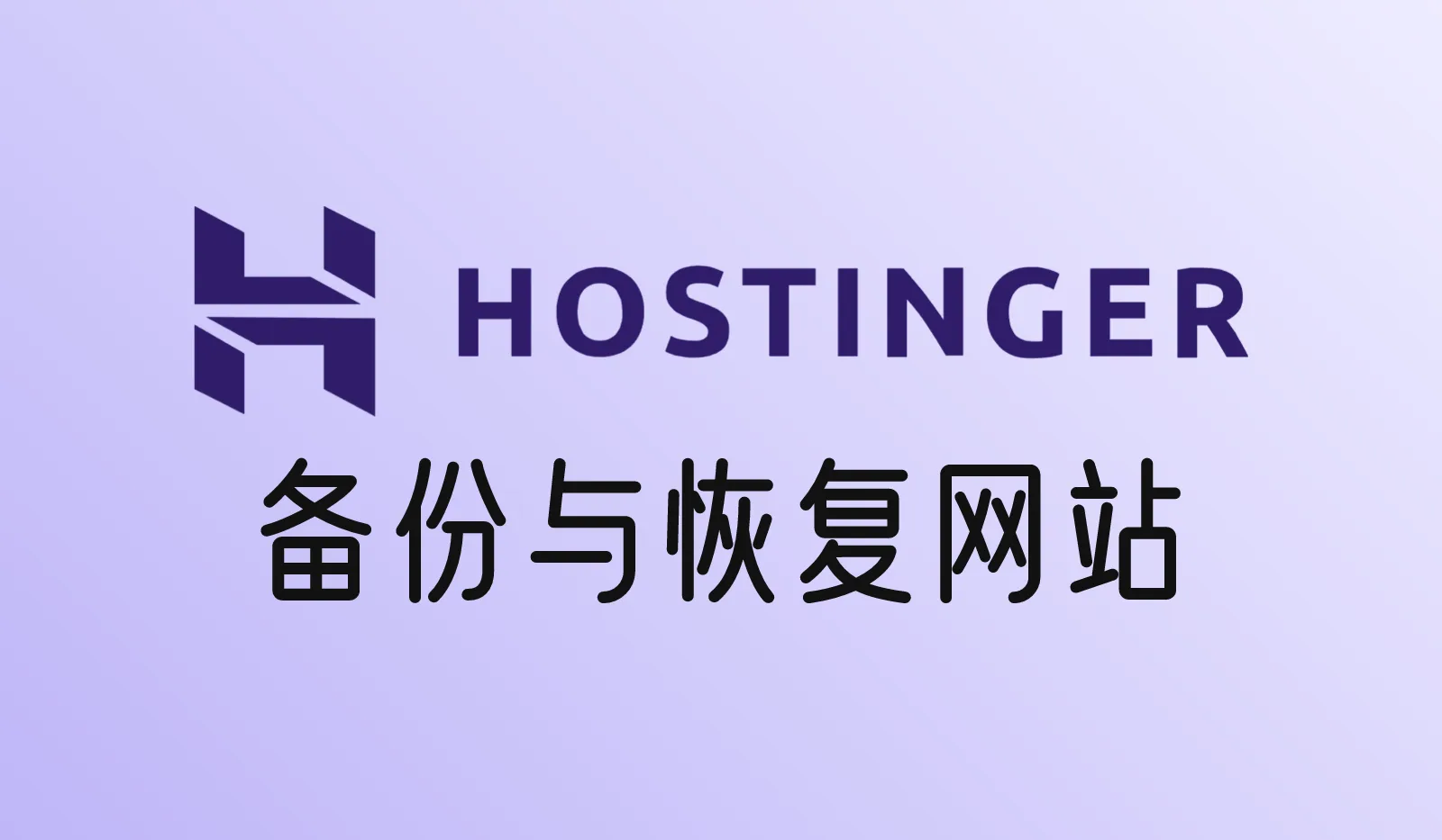 Hostinger怎么备份和恢复网站？