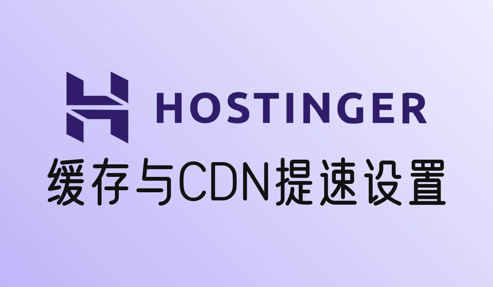 Hostinger网站提速:LiteSpeed Cache、CDN和Cache Manager怎么一起设置