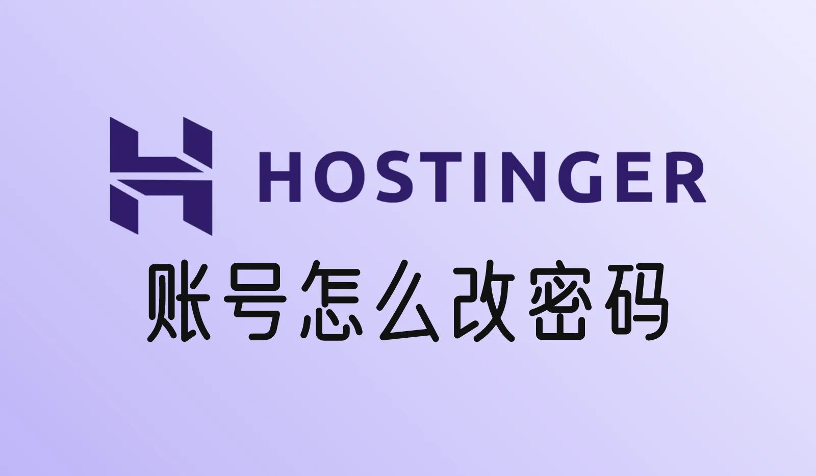 Hostinger账号怎么改密码？