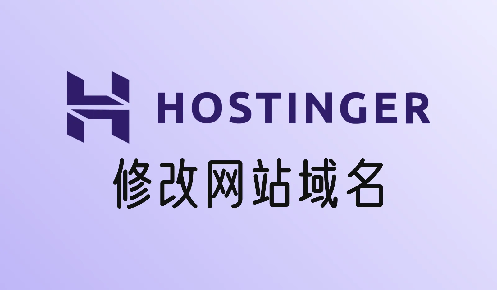 Hostinger里的网站怎么改域名?