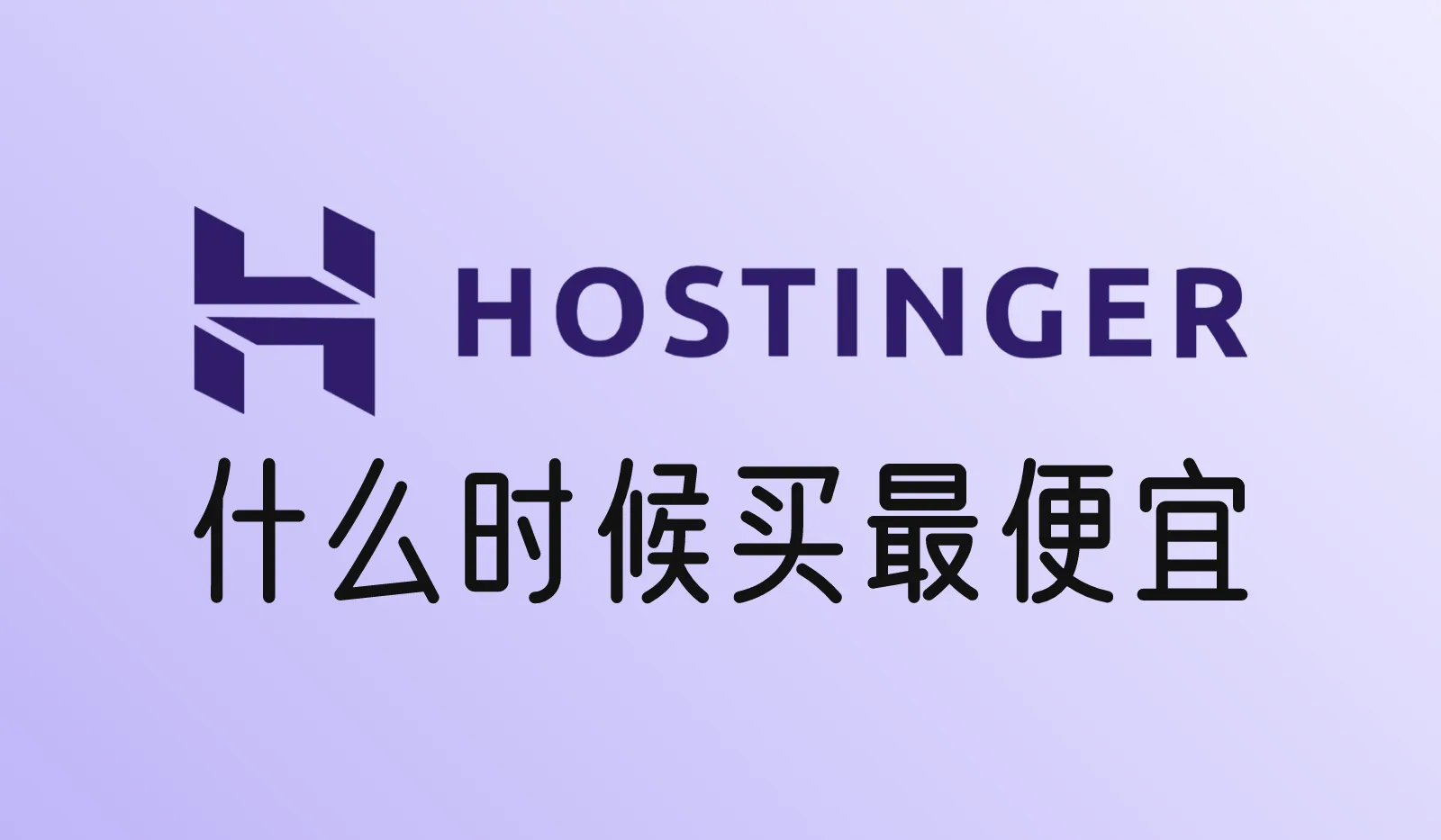 Hostinger什么时候买最便宜？2026年黑五时间表和购买建议