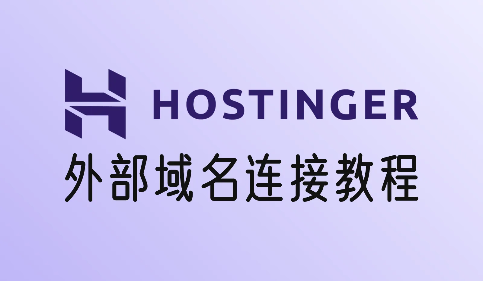 Hostinger怎么连接其他平台的域名？阿里云、腾讯云、Namesilo、Namecheap、Cloudflare设置教程