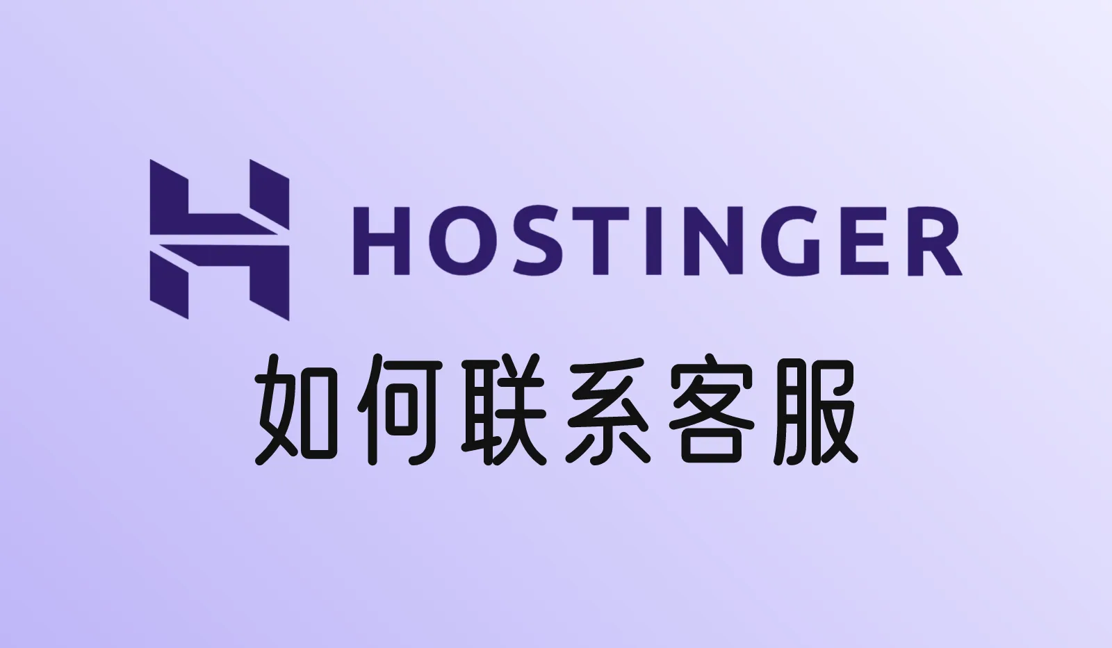 Hostinger如何联系客服？