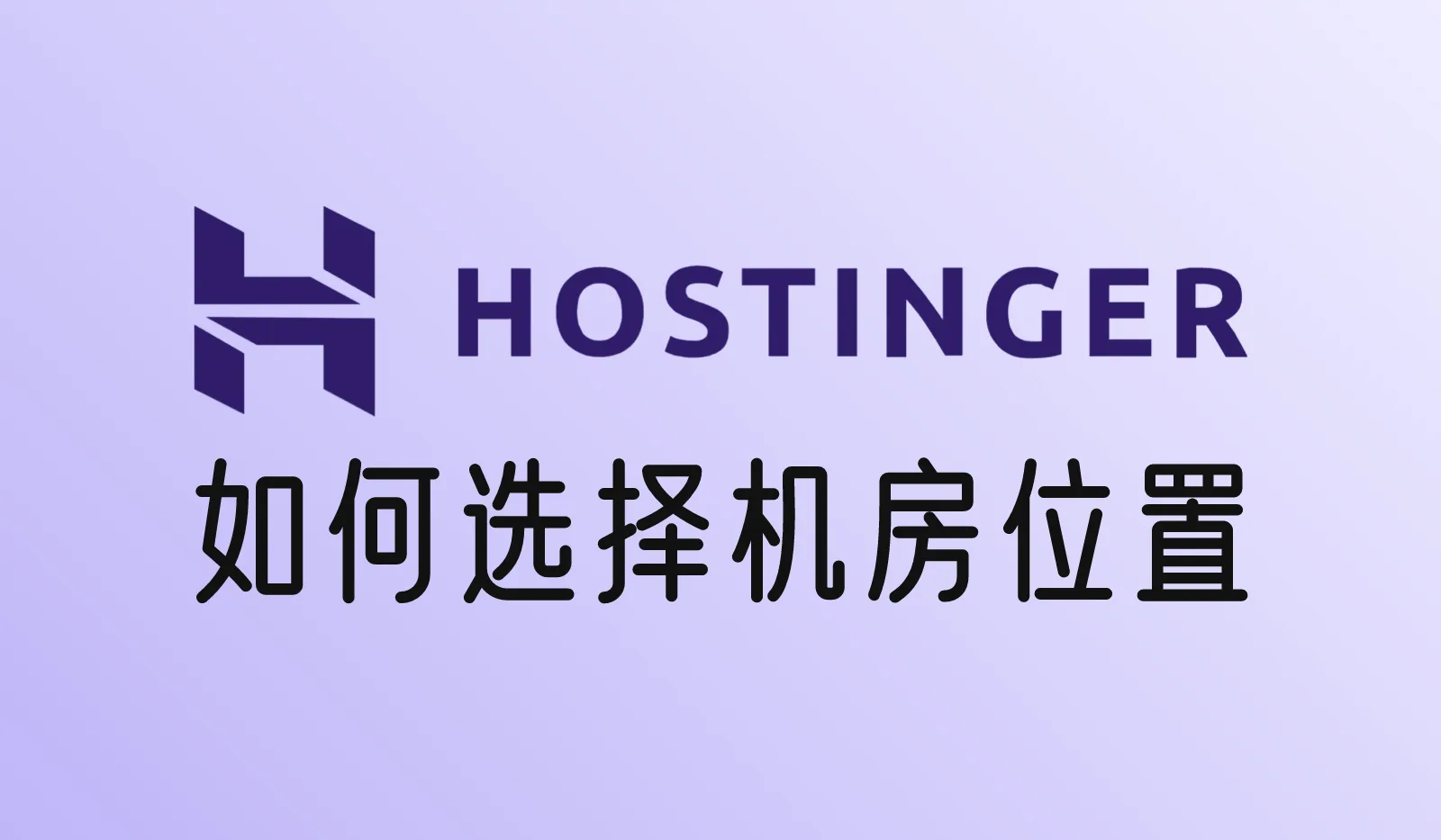 Hostinger如何选择机房位置？