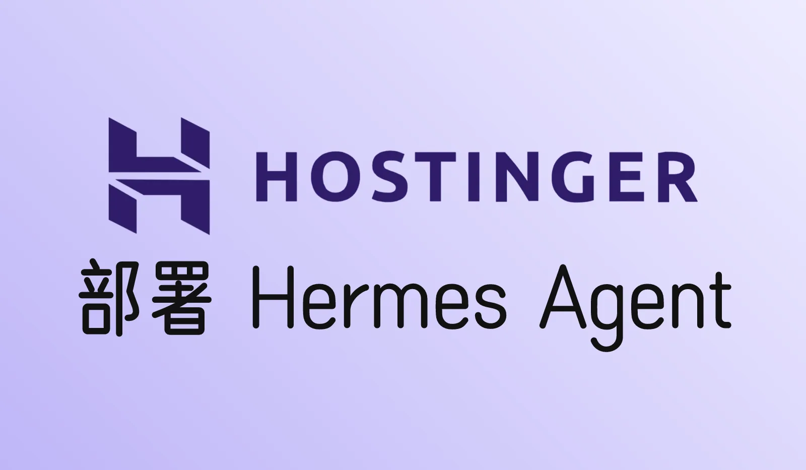 Hostinger部署Hermes Agent教程（VPS一键模板）