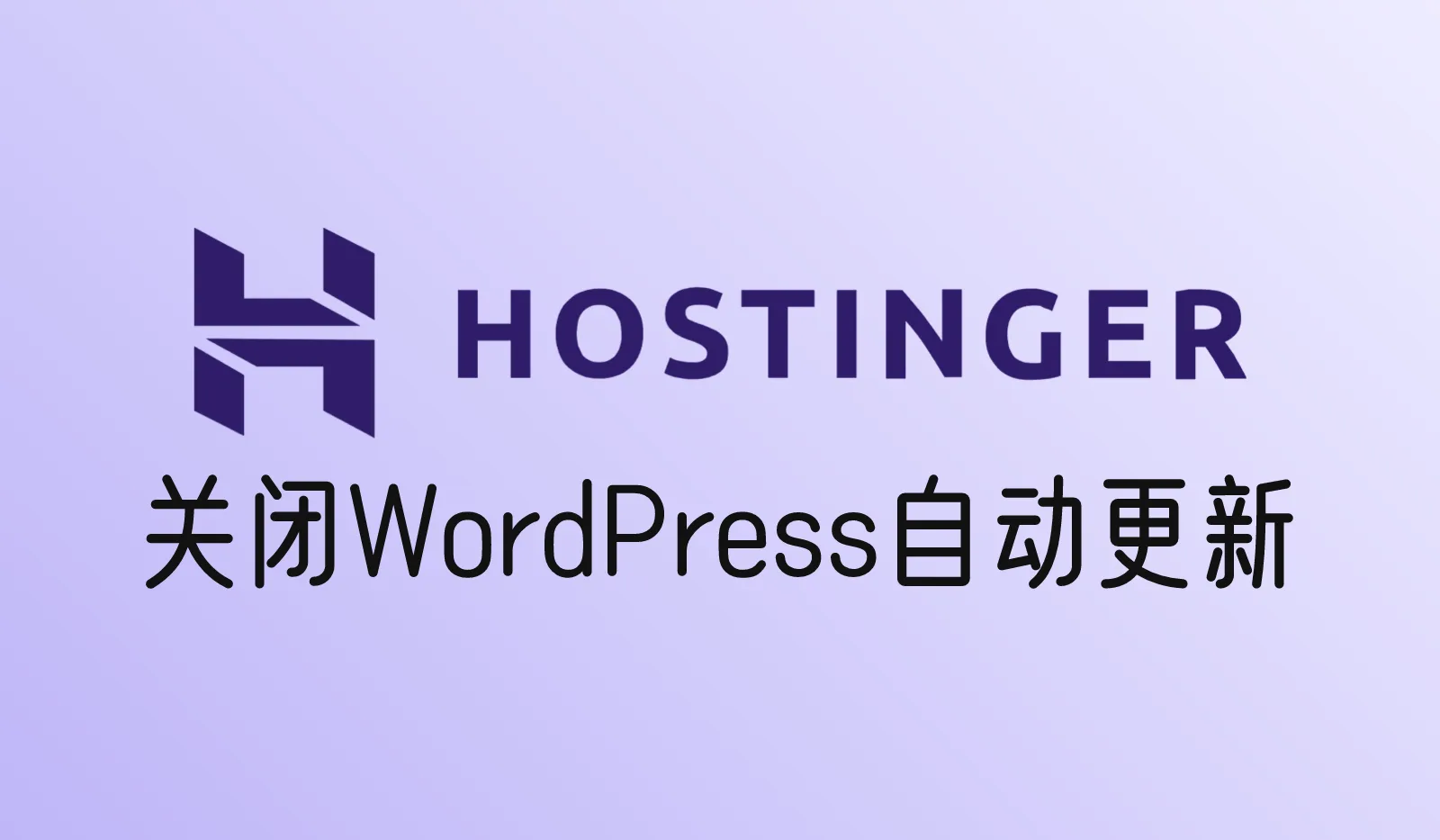 Hostinger怎么关闭WordPress自动更新？
