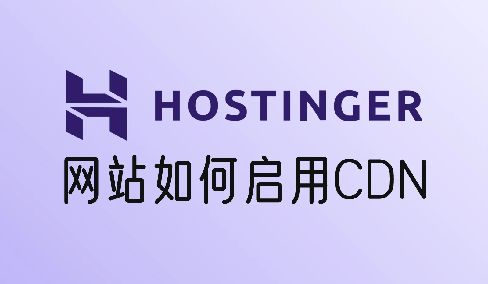 Hostinger的网站如何启用CDN？