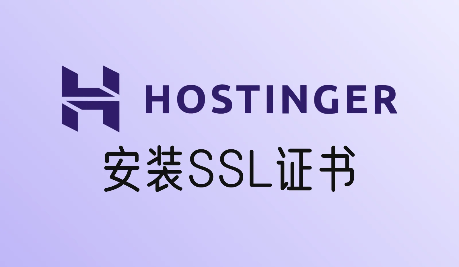 Hostinger怎么安装SSL证书?