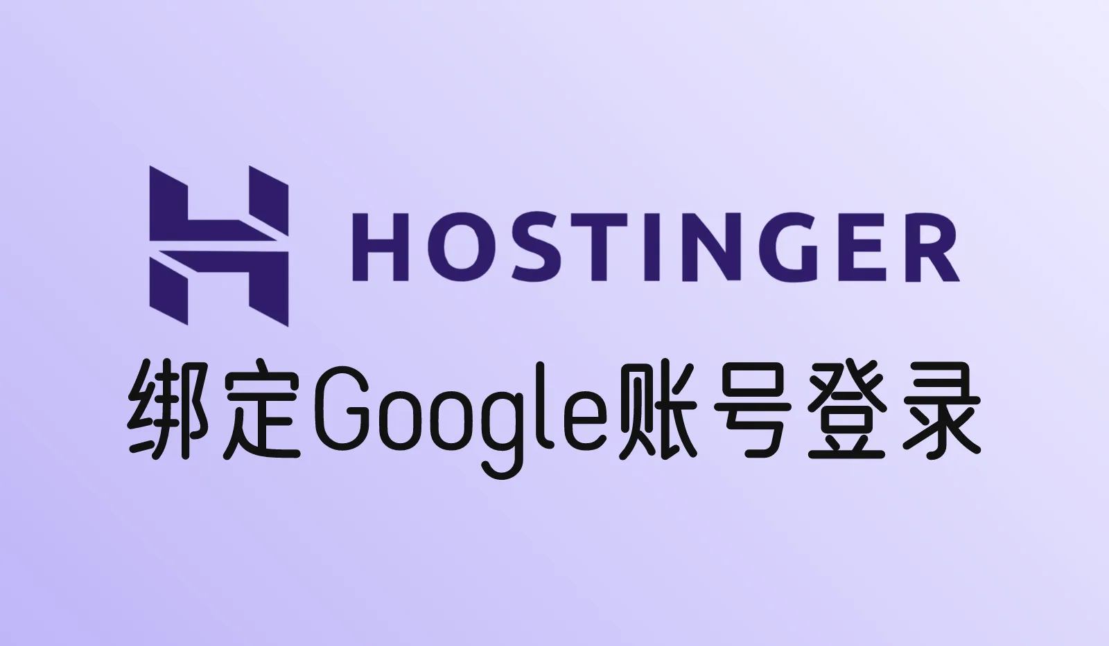 Hostinger账号如何绑定Google账号登录？