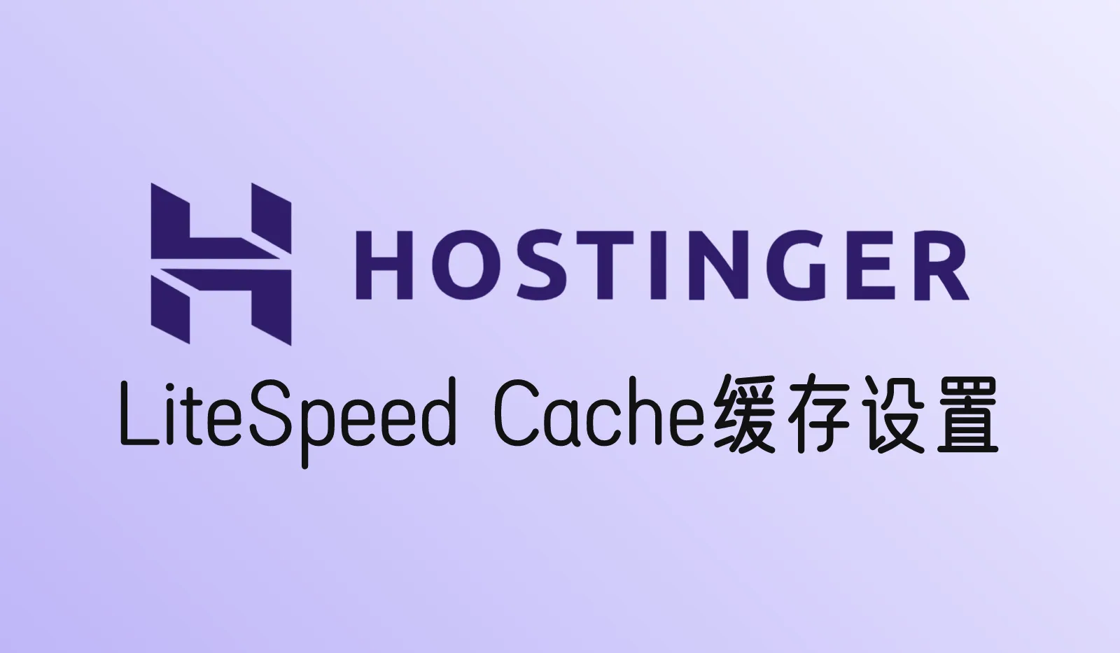 Hostinger的LiteSpeed Cache怎么启用和设置？