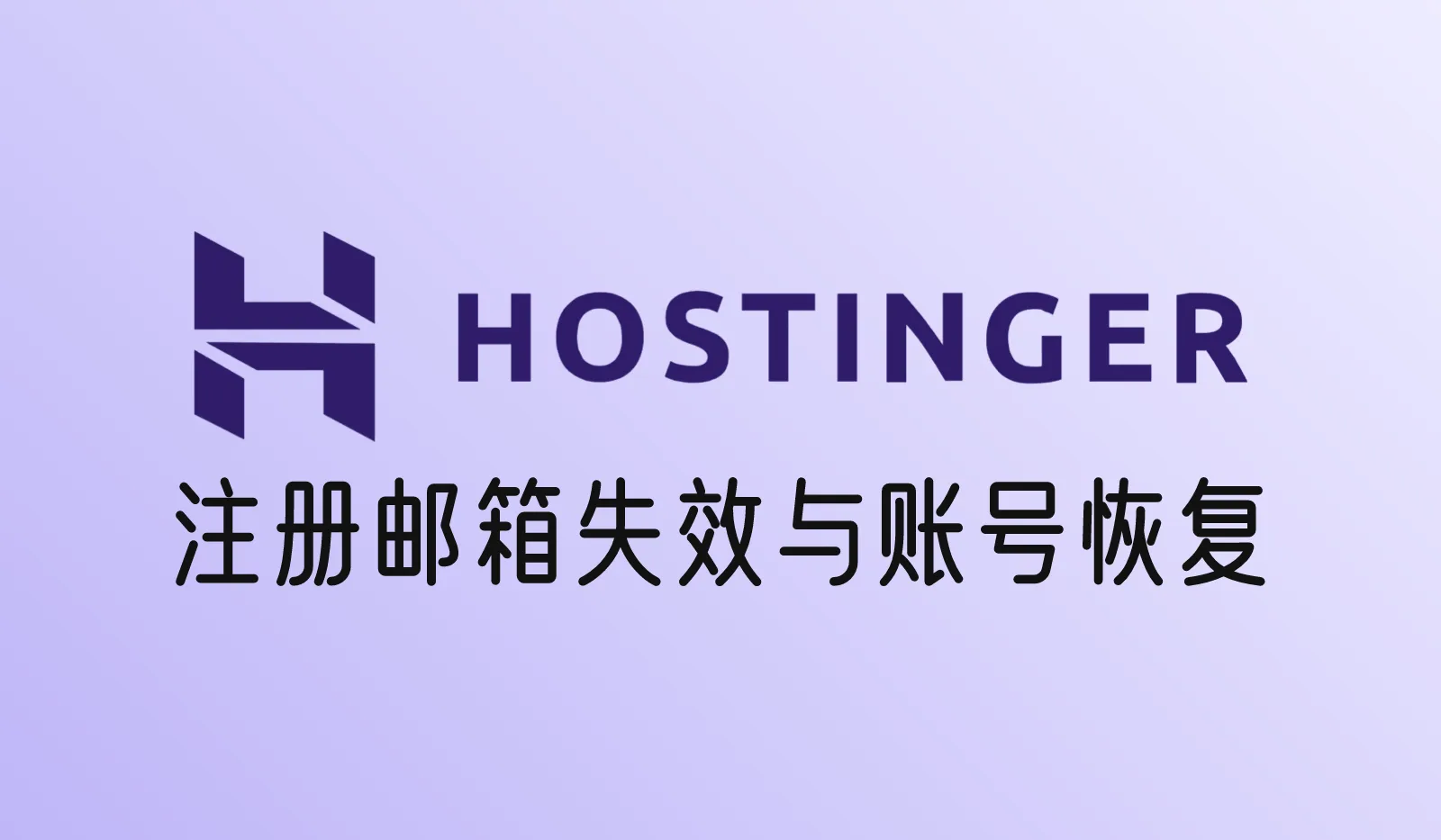 Hostinger注册邮箱不能用了怎么办？账号恢复教程