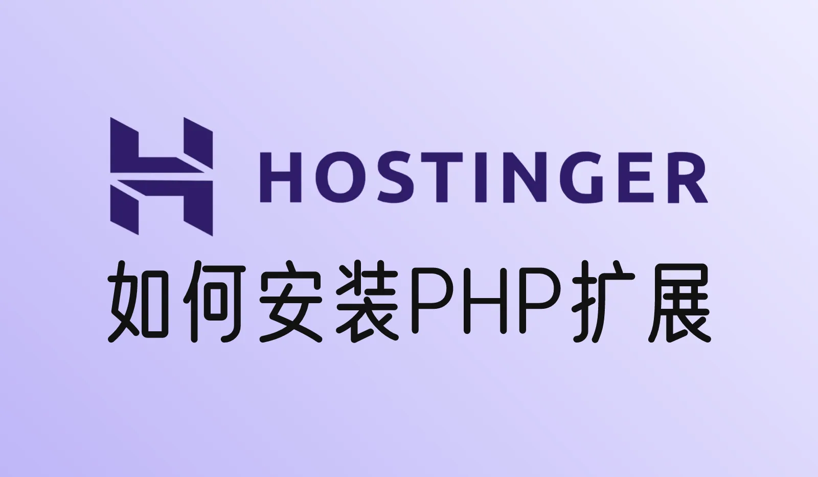 Hostinger如何安装PHP扩展（PHP插件）？