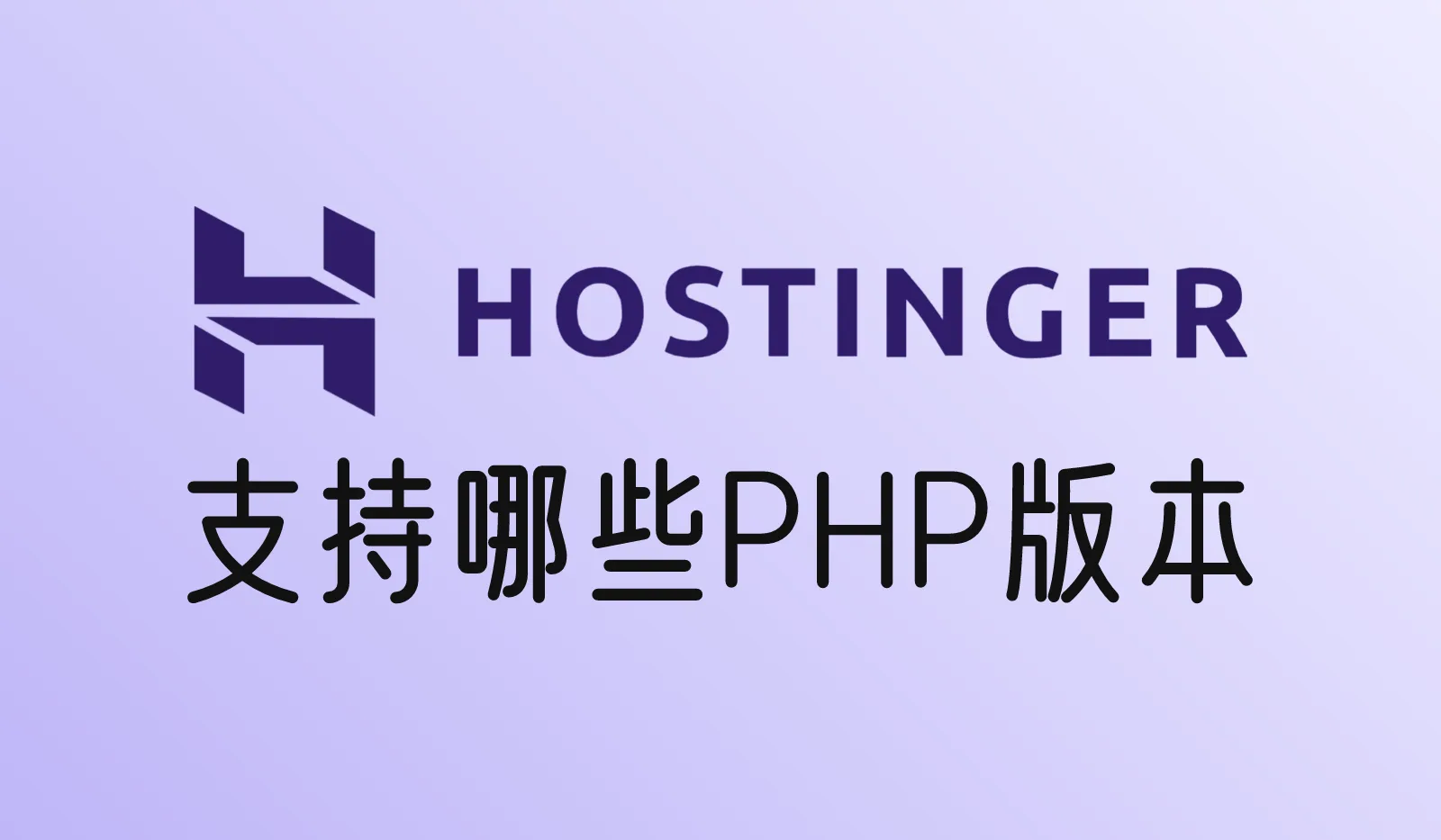 Hostinger支持哪些PHP版本？怎么切换？