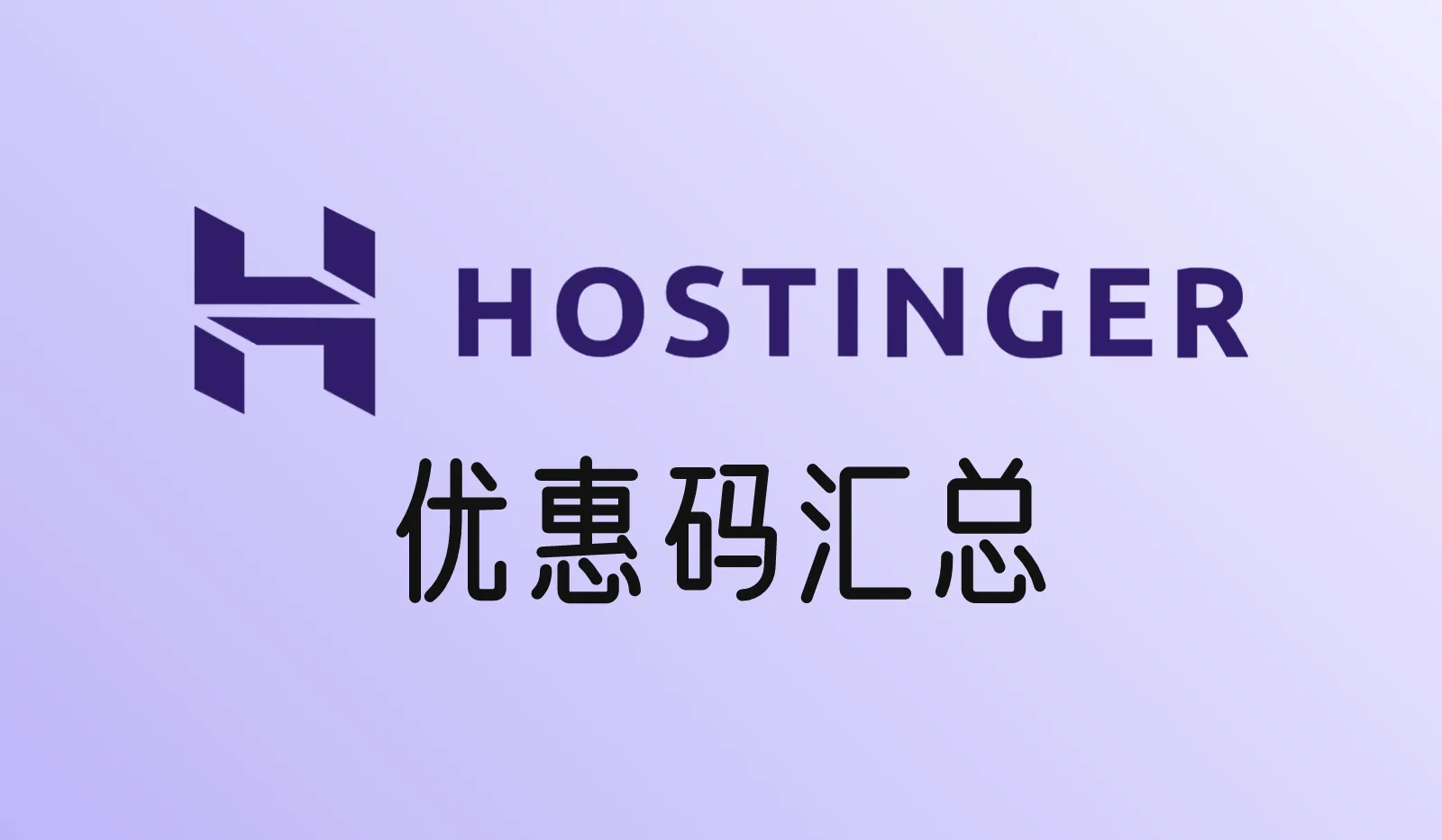 Hostinger优惠码汇总：新购九折、主机续费、域名续费都能用（2026年10月）