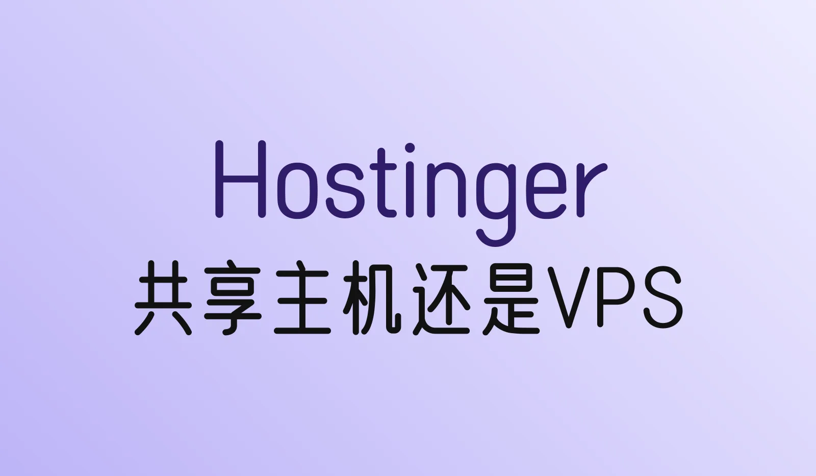 Hostinger共享主机和VPS怎么选?价格、配置、使用难度对比