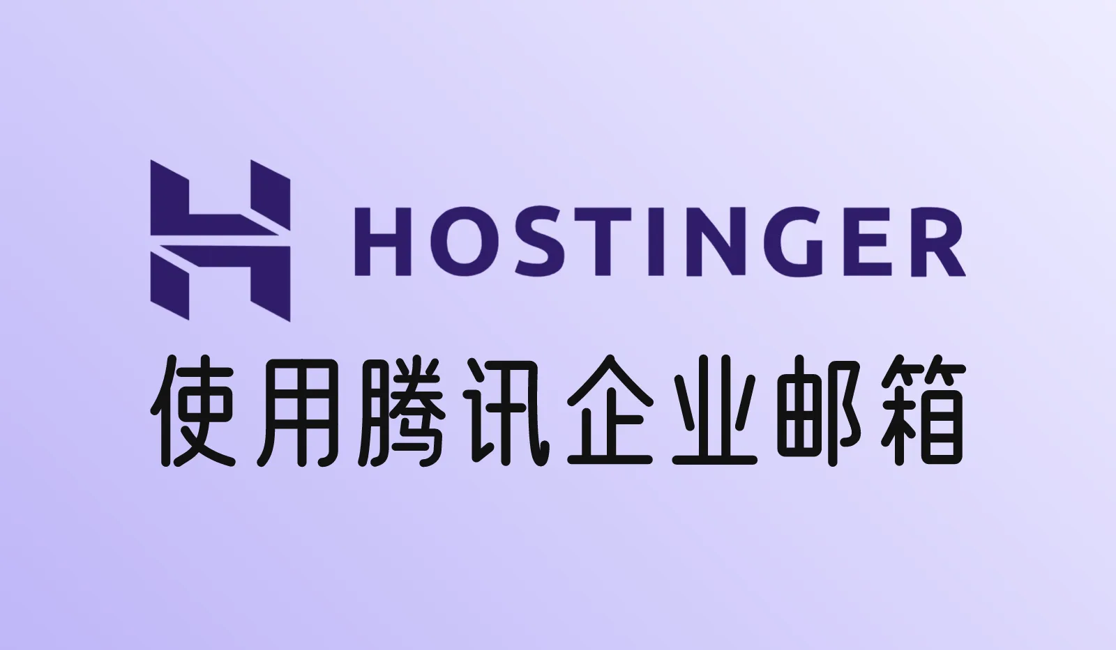 如何在Hostinger上使用腾讯企业邮箱？