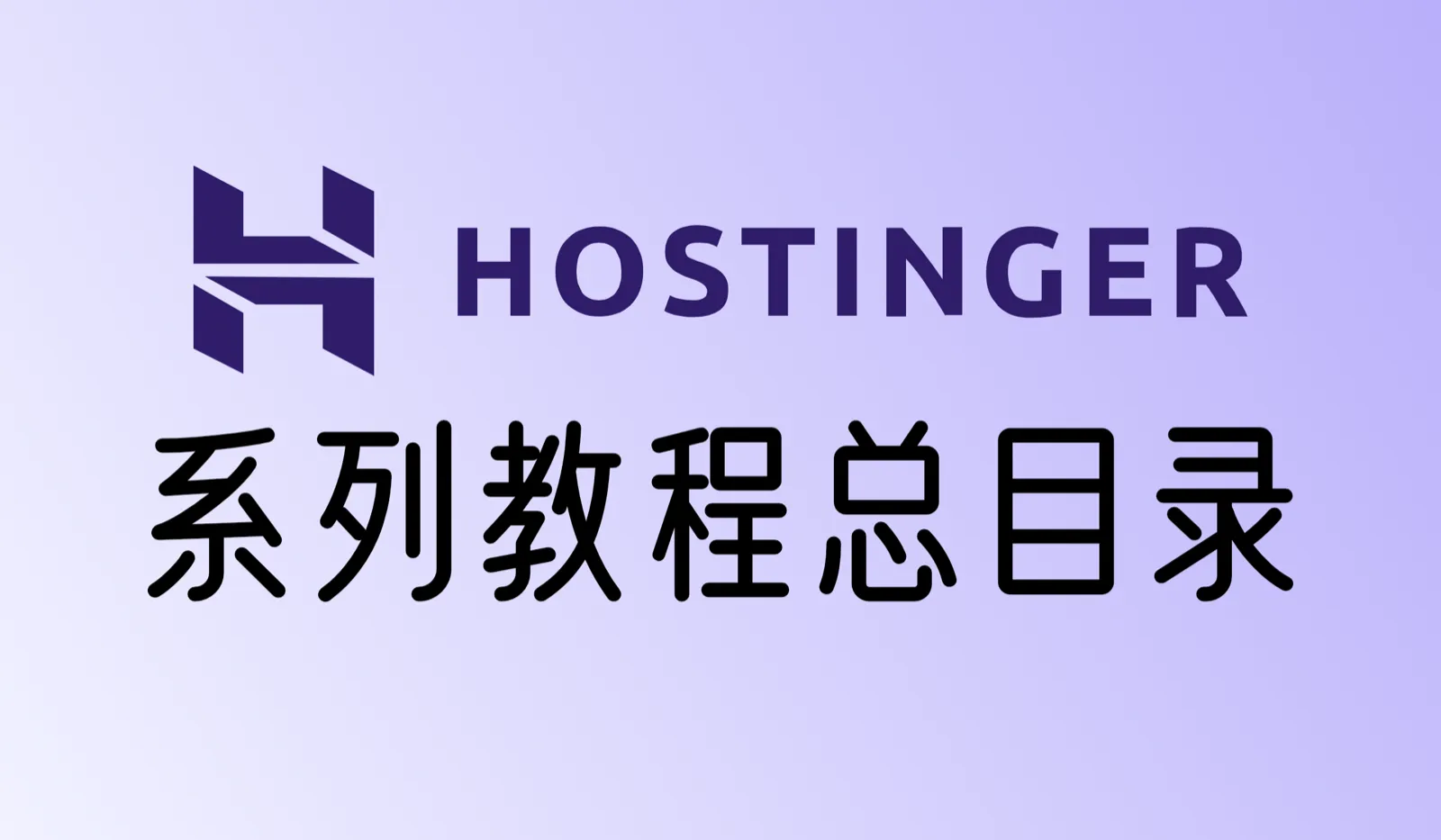 Hostinger主机教程汇总
