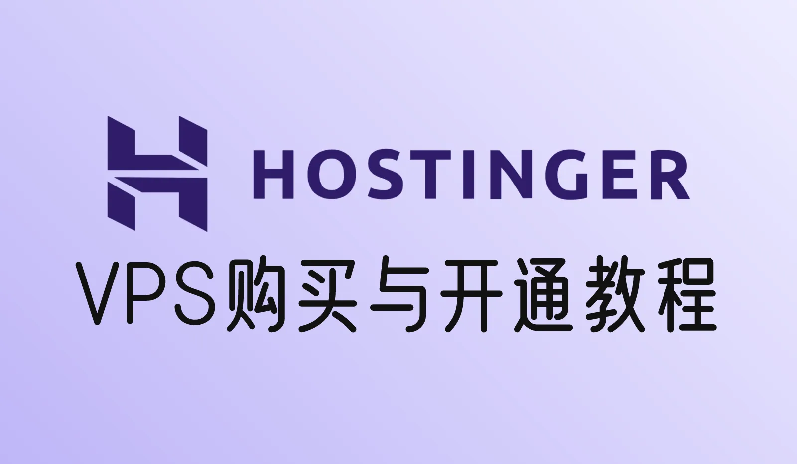Hostinger VPS教程：购买、开通、SSH登录和安装宝塔面板