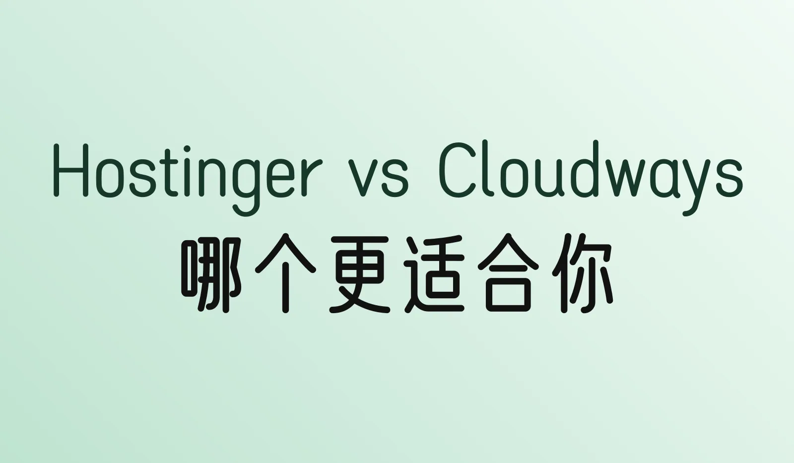 Hostinger和Cloudways哪个好?价格、性能、上手难度对比(2026)