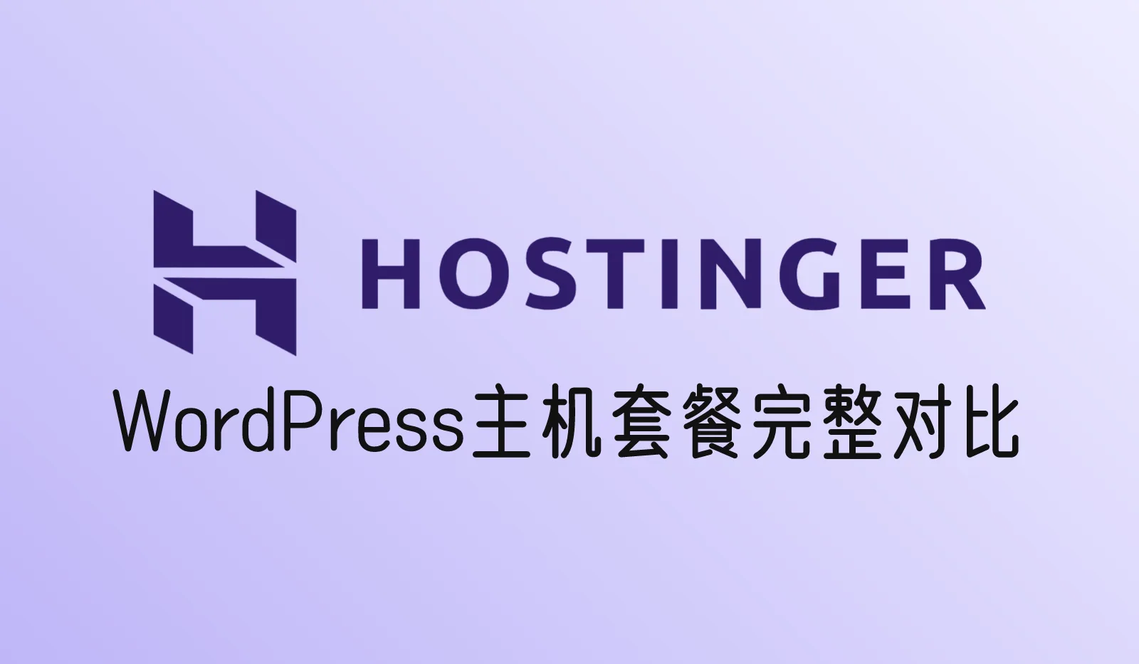 Hostinger WordPress主机套餐完整对比